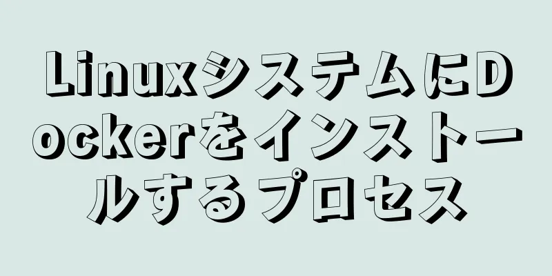 LinuxシステムにDockerをインストールするプロセス