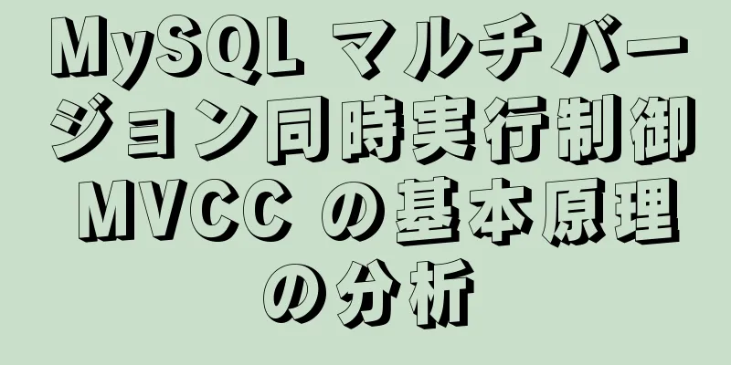 MySQL マルチバージョン同時実行制御 MVCC の基本原理の分析