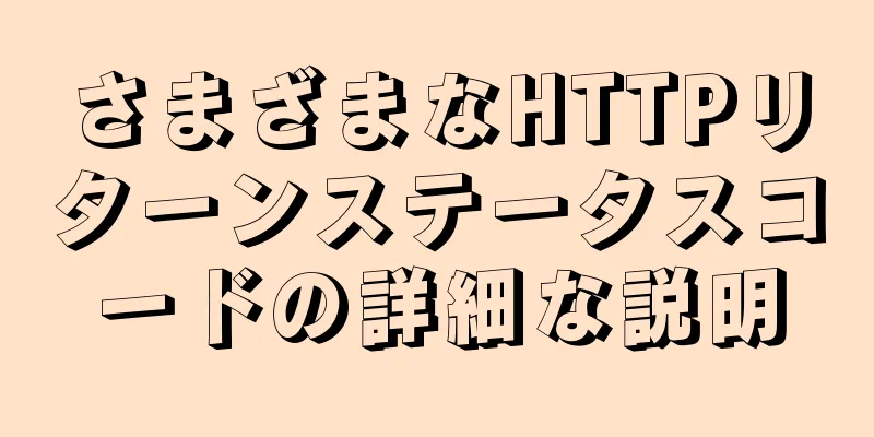 さまざまなHTTPリターンステータスコードの詳細な説明