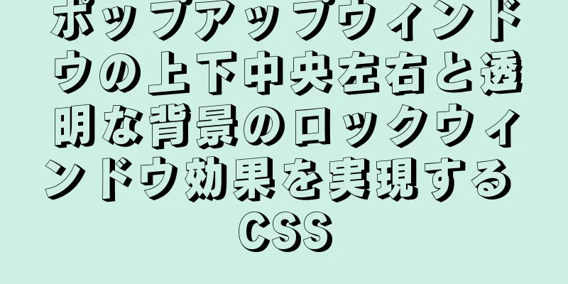 ポップアップウィンドウの上下中央左右と透明な背景のロックウィンドウ効果を実現する CSS