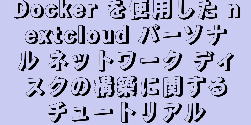 Docker を使用した nextcloud パーソナル ネットワーク ディスクの構築に関するチュートリアル