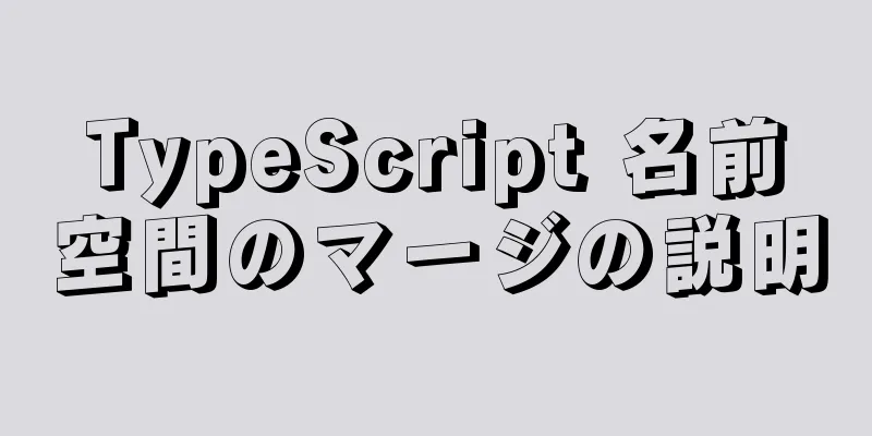 TypeScript 名前空間のマージの説明