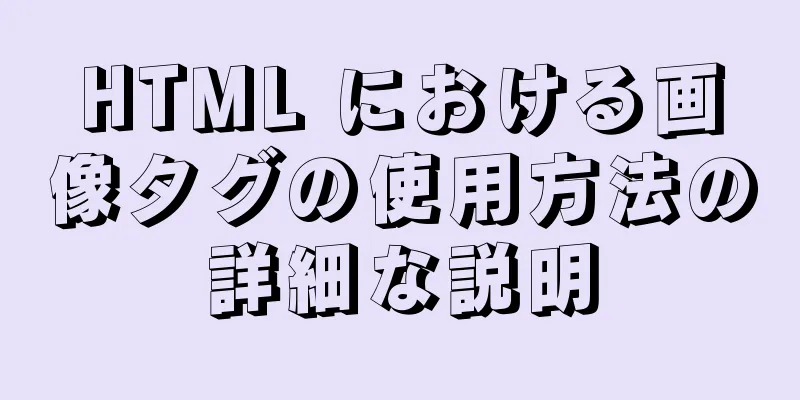 HTML における画像タグの使用方法の詳細な説明