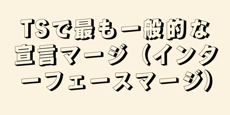 TSで最も一般的な宣言マージ（インターフェースマージ）