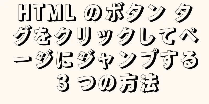 HTML のボタン タグをクリックしてページにジャンプする 3 つの方法