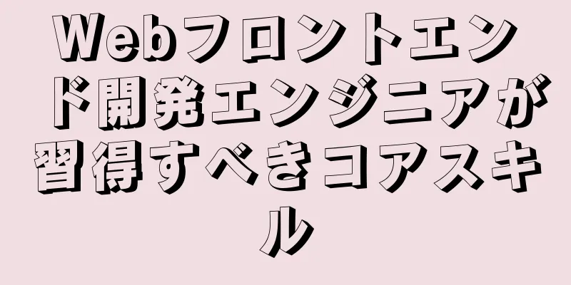 Webフロントエンド開発エンジニアが習得すべきコアスキル