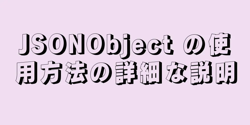 JSONObject の使用方法の詳細な説明