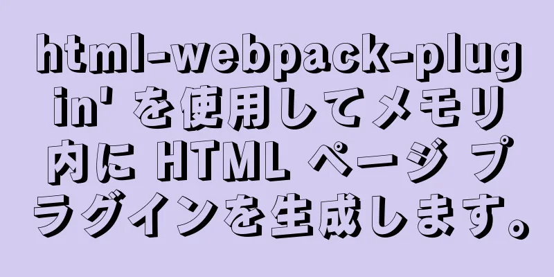 html-webpack-plugin' を使用してメモリ内に HTML ページ プラグインを生成します。