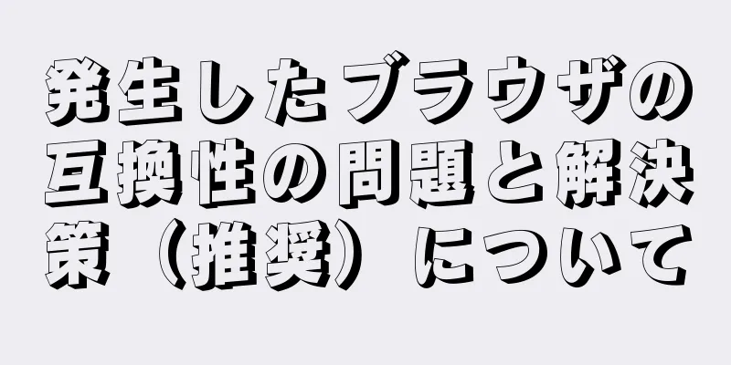 発生したブラウザの互換性の問題と解決策（推奨）について