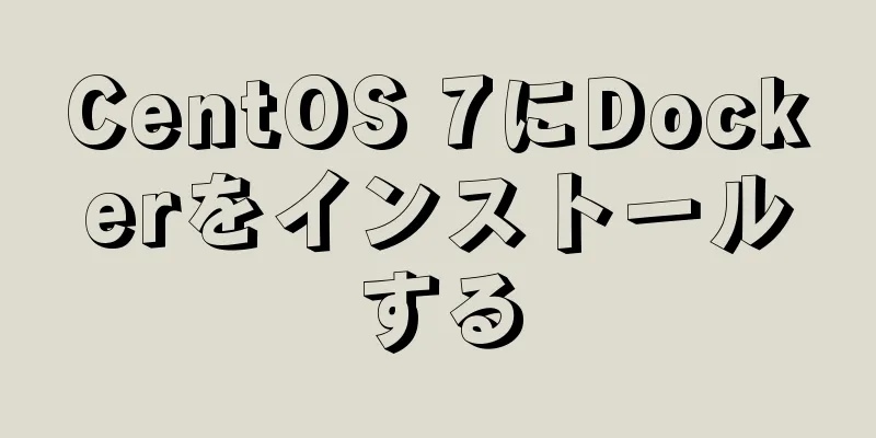 CentOS 7にDockerをインストールする