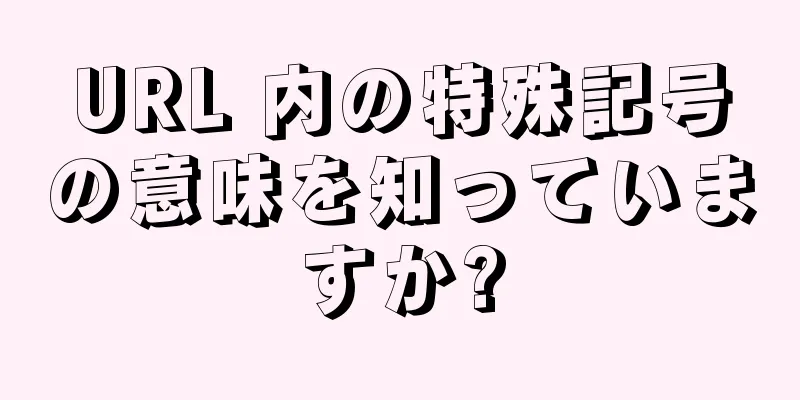 URL 内の特殊記号の意味を知っていますか?