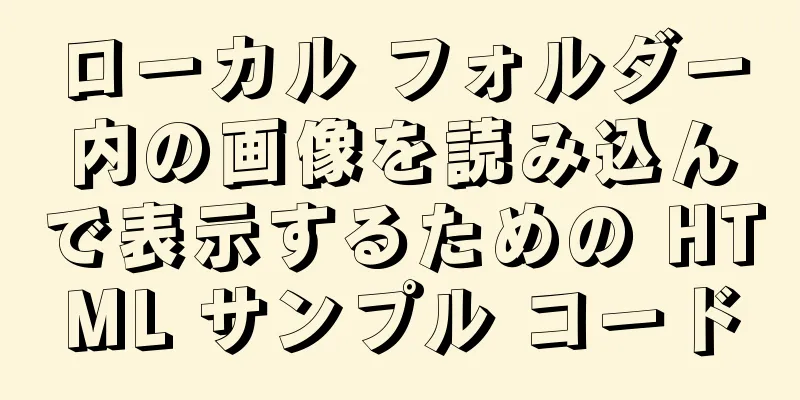 ローカル フォルダー内の画像を読み込んで表示するための HTML サンプル コード