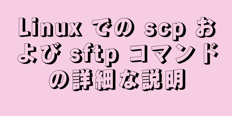 Linux での scp および sftp コマンドの詳細な説明