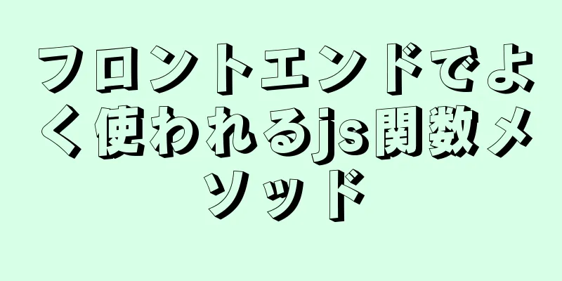 フロントエンドでよく使われるjs関数メソッド