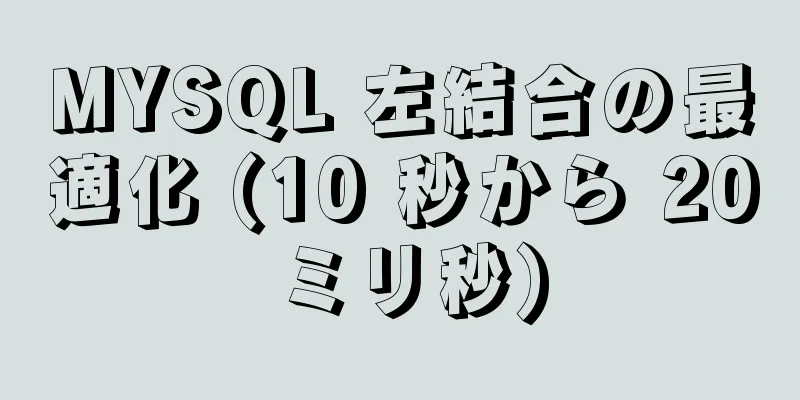 MYSQL 左結合の最適化 (10 秒から 20 ミリ秒)