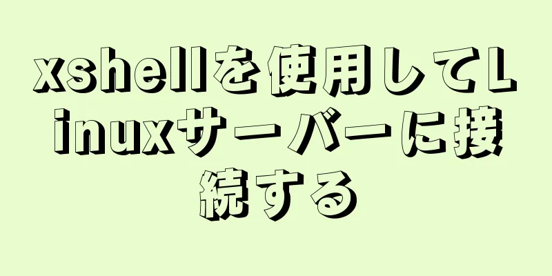 xshellを使用してLinuxサーバーに接続する