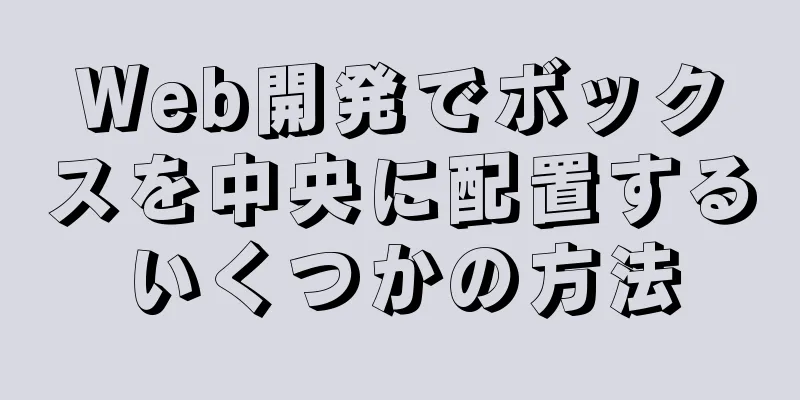 Web開発でボックスを中央に配置するいくつかの方法