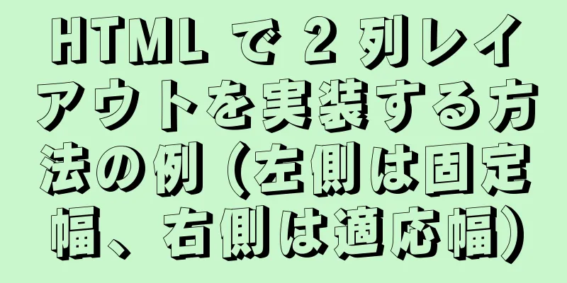 HTML で 2 列レイアウトを実装する方法の例 (左側は固定幅、右側は適応幅)