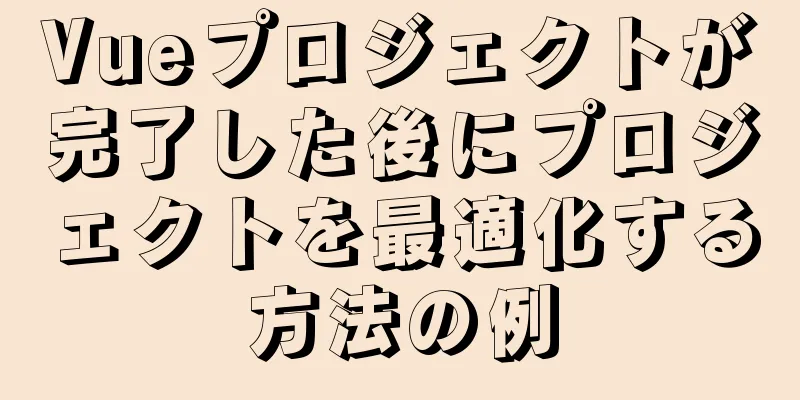 Vueプロジェクトが完了した後にプロジェクトを最適化する方法の例