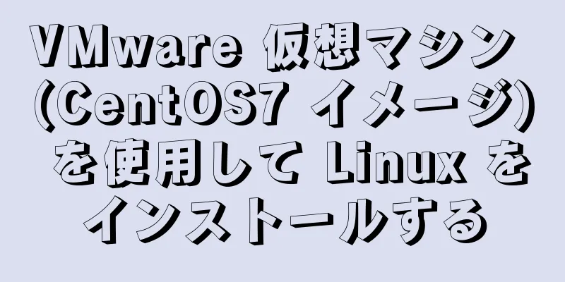 VMware 仮想マシン (CentOS7 イメージ) を使用して Linux をインストールする