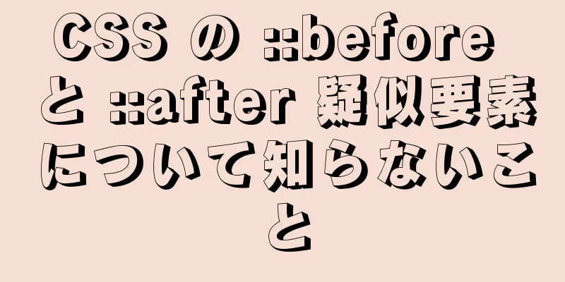 CSS の ::before と ::after 疑似要素について知らないこと