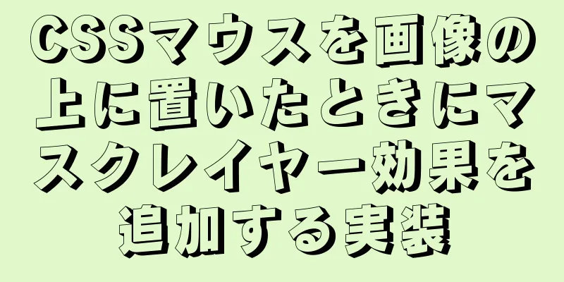 CSSマウスを画像の上に置いたときにマスクレイヤー効果を追加する実装