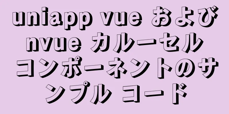 uniapp vue および nvue カルーセル コンポーネントのサンプル コード