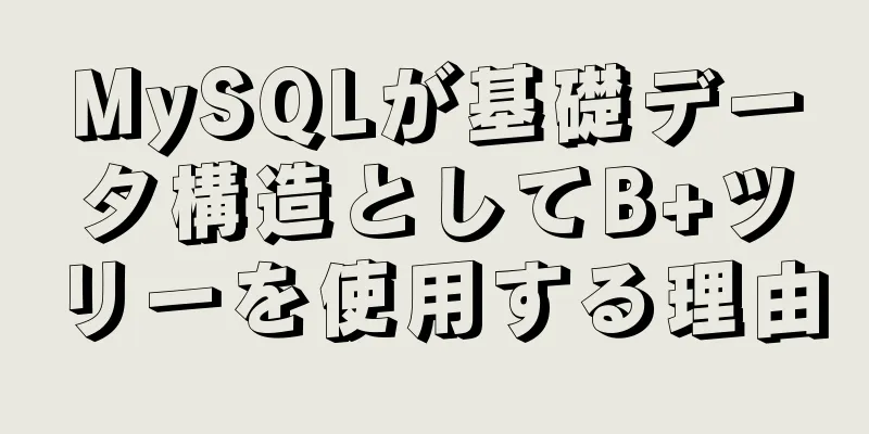 MySQLが基礎データ構造としてB+ツリーを使用する理由