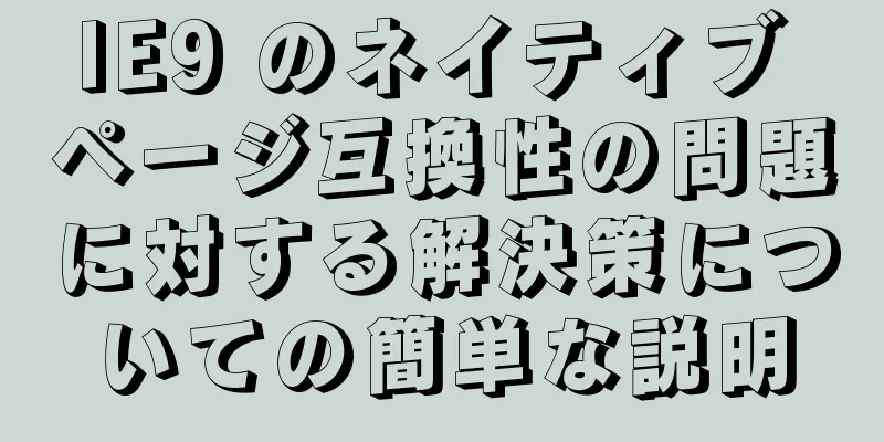 IE9 のネイティブ ページ互換性の問題に対する解決策についての簡単な説明
