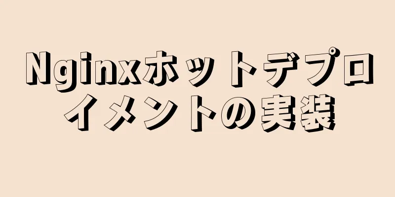 Nginxホットデプロイメントの実装