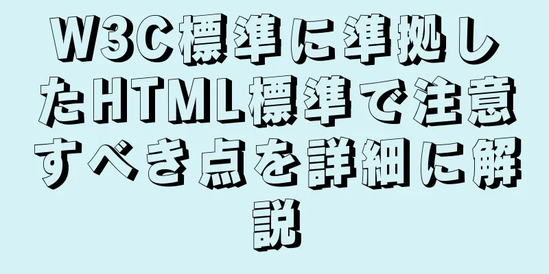 W3C標準に準拠したHTML標準で注意すべき点を詳細に解説