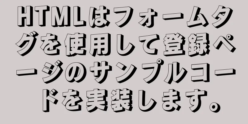 HTMLはフォームタグを使用して登録ページのサンプルコードを実装します。