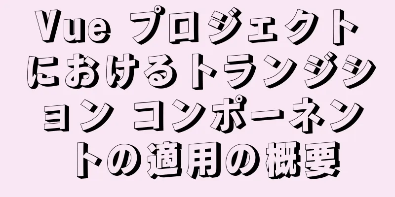 Vue プロジェクトにおけるトランジション コンポーネントの適用の概要