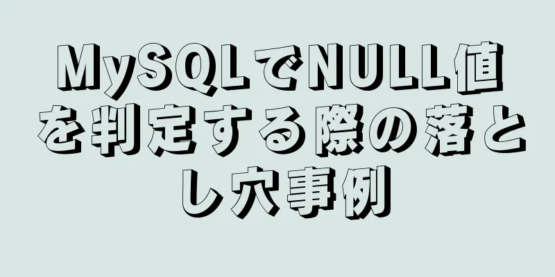 MySQLでNULL値を判定する際の落とし穴事例