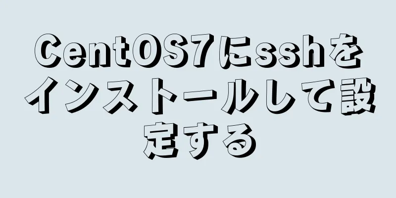 CentOS7にsshをインストールして設定する