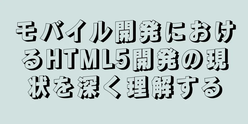 モバイル開発におけるHTML5開発の現状を深く理解する