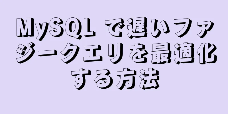 MySQL で遅いファジークエリを最適化する方法