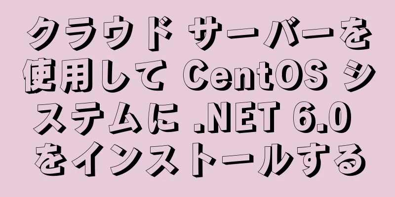 クラウド サーバーを使用して CentOS システムに .NET 6.0 をインストールする