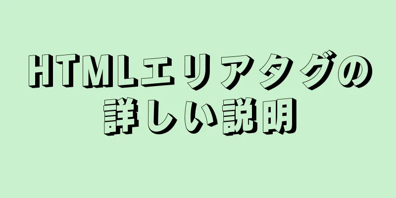 HTMLエリアタグの詳しい説明