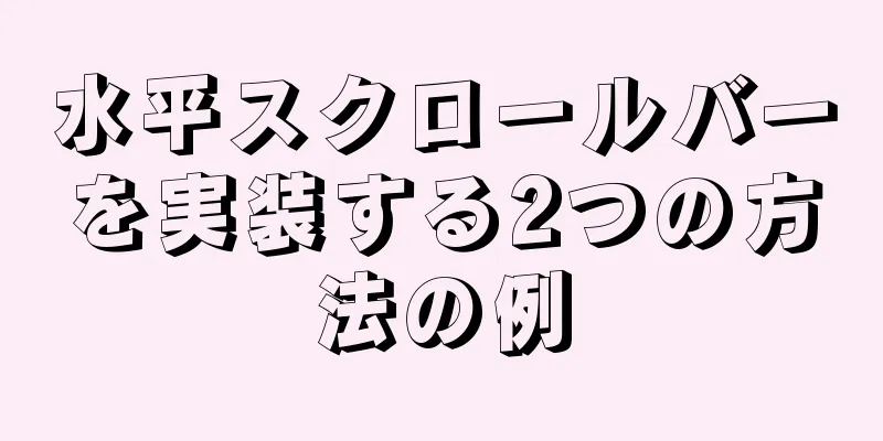 水平スクロールバーを実装する2つの方法の例