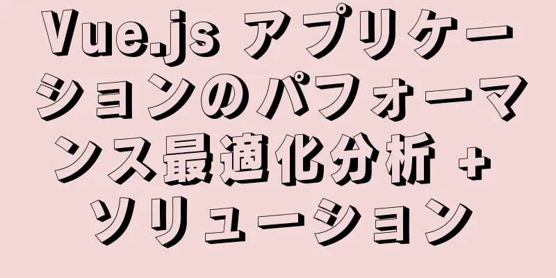 Vue.js アプリケーションのパフォーマンス最適化分析 + ソリューション