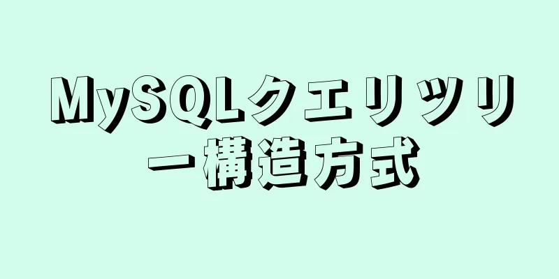 MySQLクエリツリー構造方式