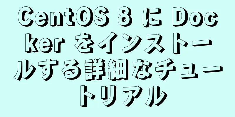 CentOS 8 に Docker をインストールする詳細なチュートリアル