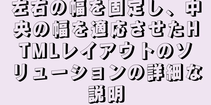 左右の幅を固定し、中央の幅を適応させたHTMLレイアウトのソリューションの詳細な説明