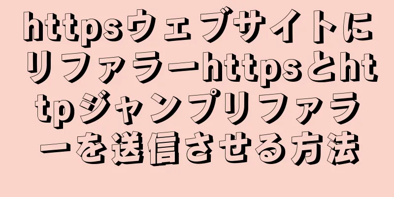 httpsウェブサイトにリファラーhttpsとhttpジャンプリファラーを送信させる方法