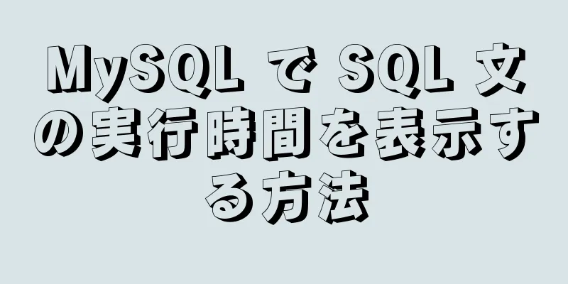 MySQL で SQL 文の実行時間を表示する方法