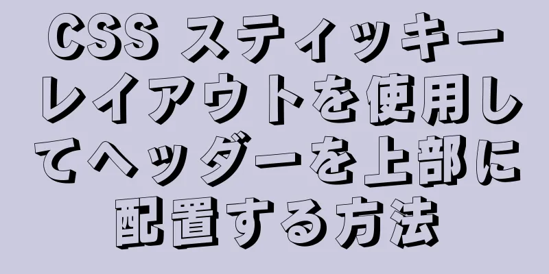 CSS スティッキーレイアウトを使用してヘッダーを上部に配置する方法