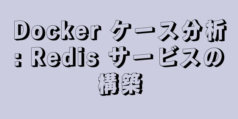 Docker ケース分析: Redis サービスの構築