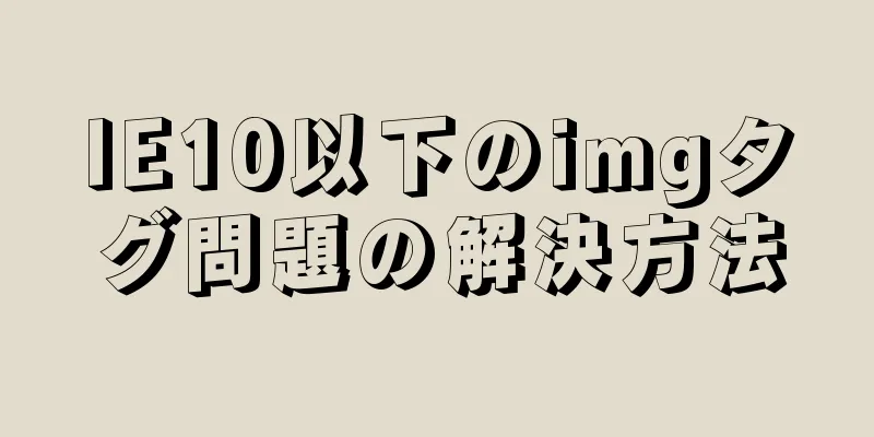 IE10以下のimgタグ問題の解決方法