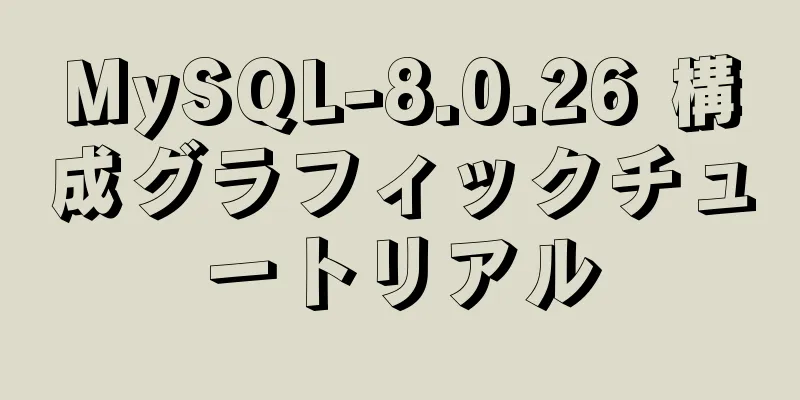 MySQL-8.0.26 構成グラフィックチュートリアル